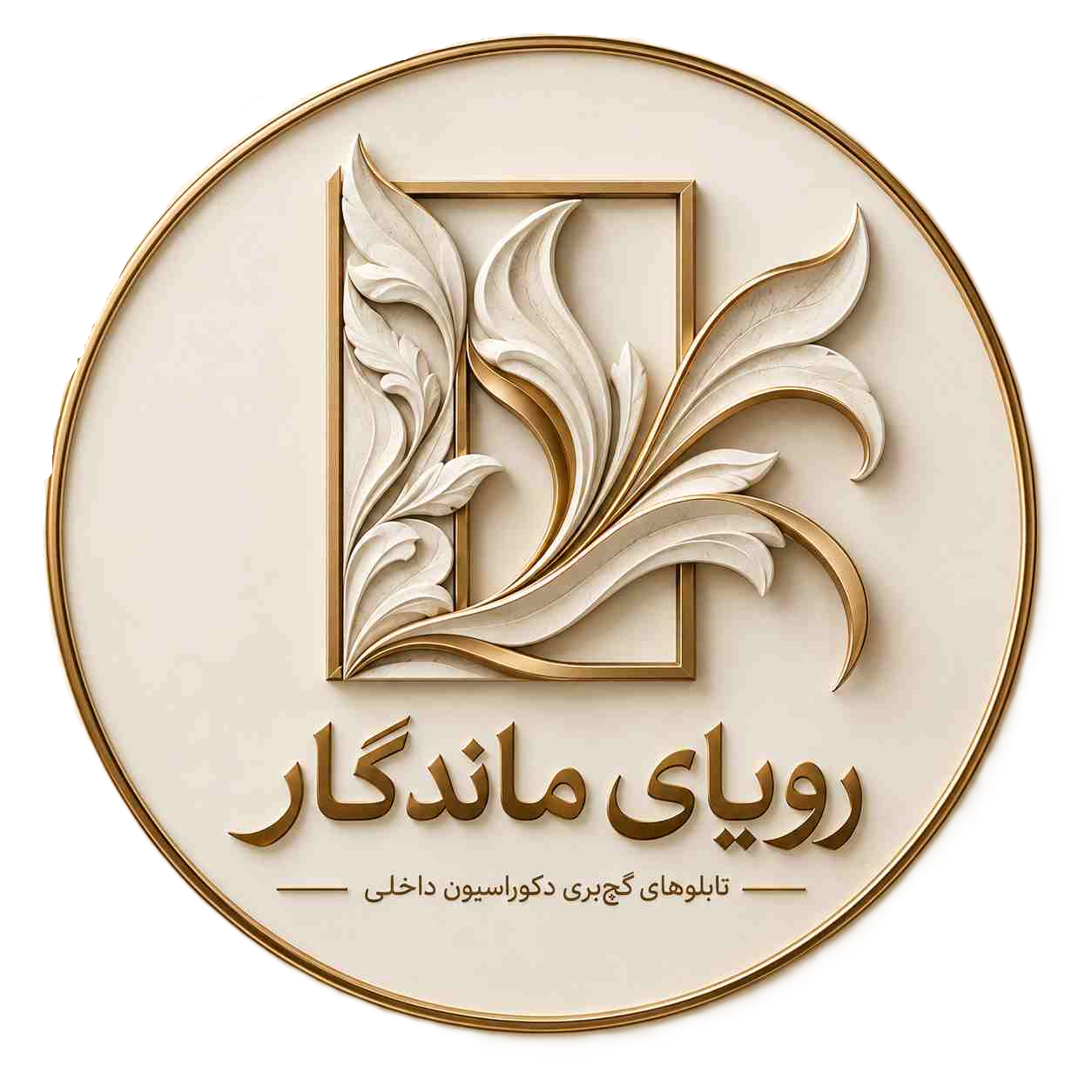 رویای ماندگار