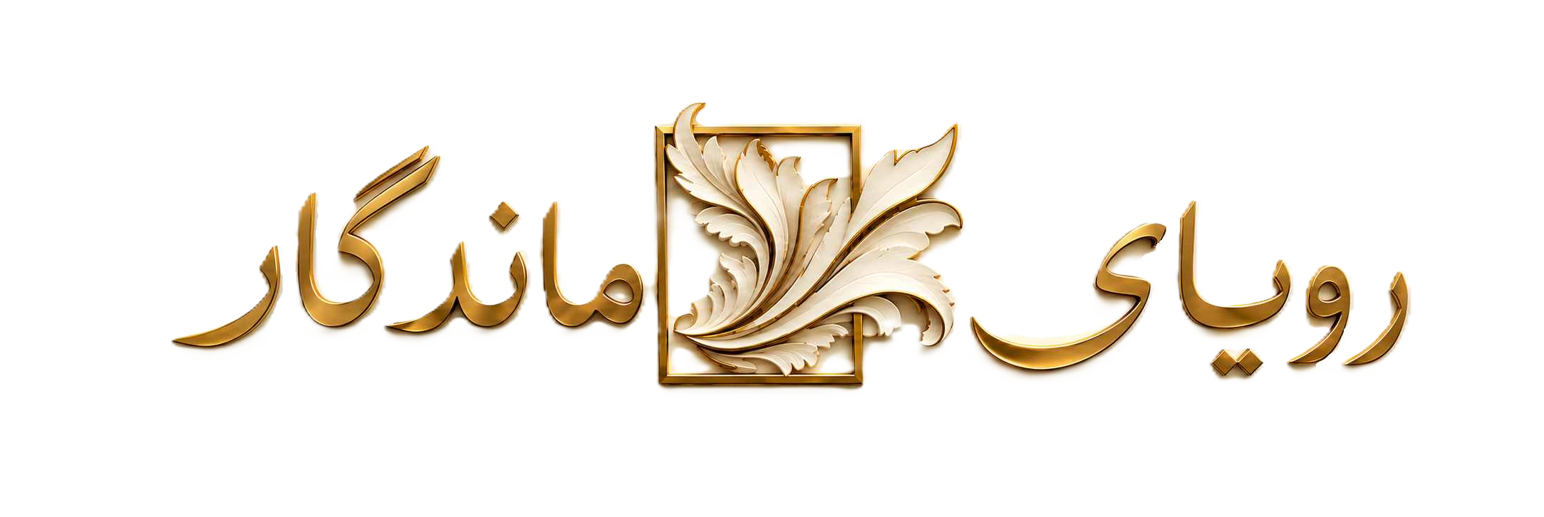 رویای ماندگار